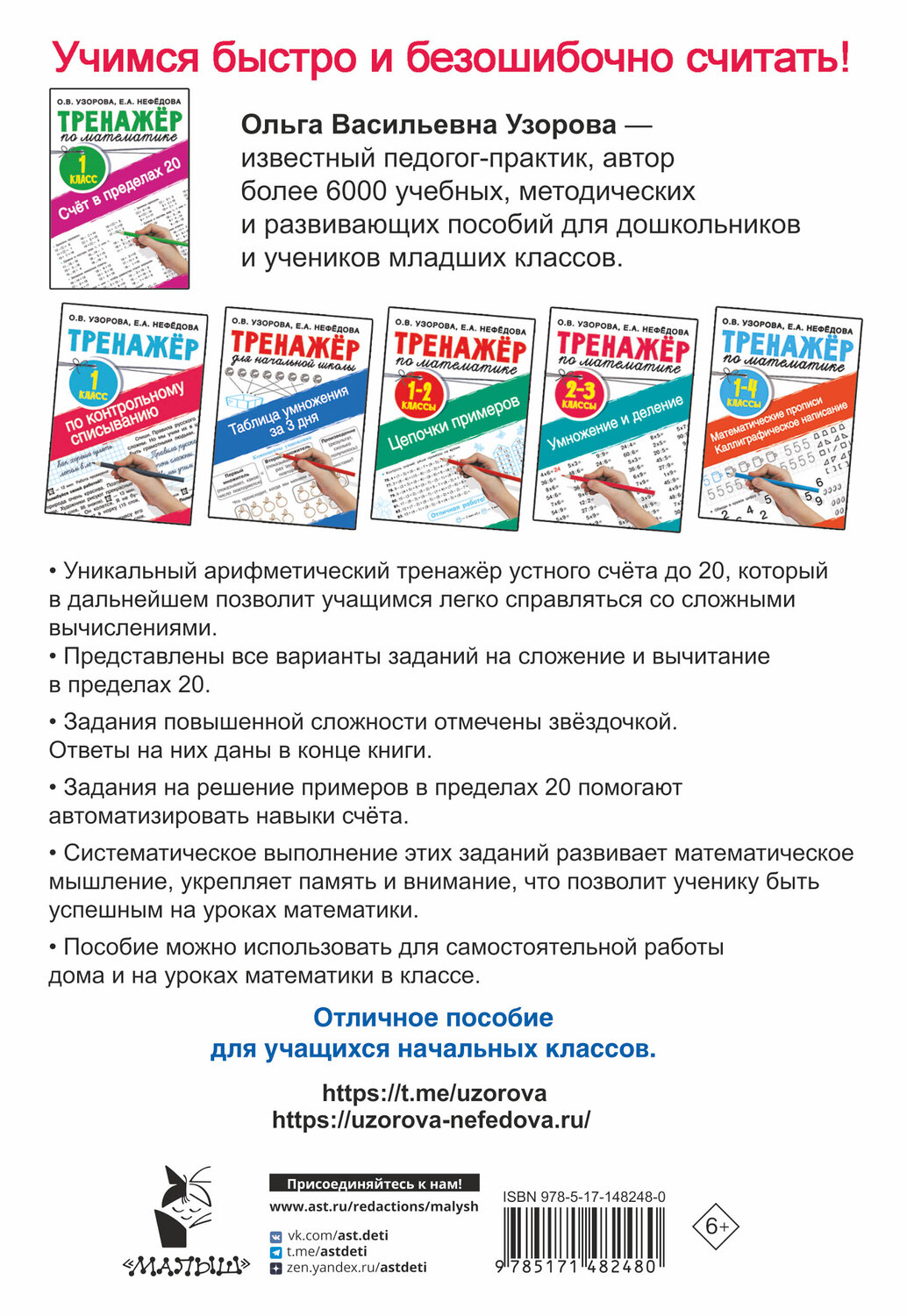 АСТ Узорова О.В., Нефедова Е.А. "Счёт в пределах 20.Тренажер по математике 1 класс" 377543 978-5-17-148248-0