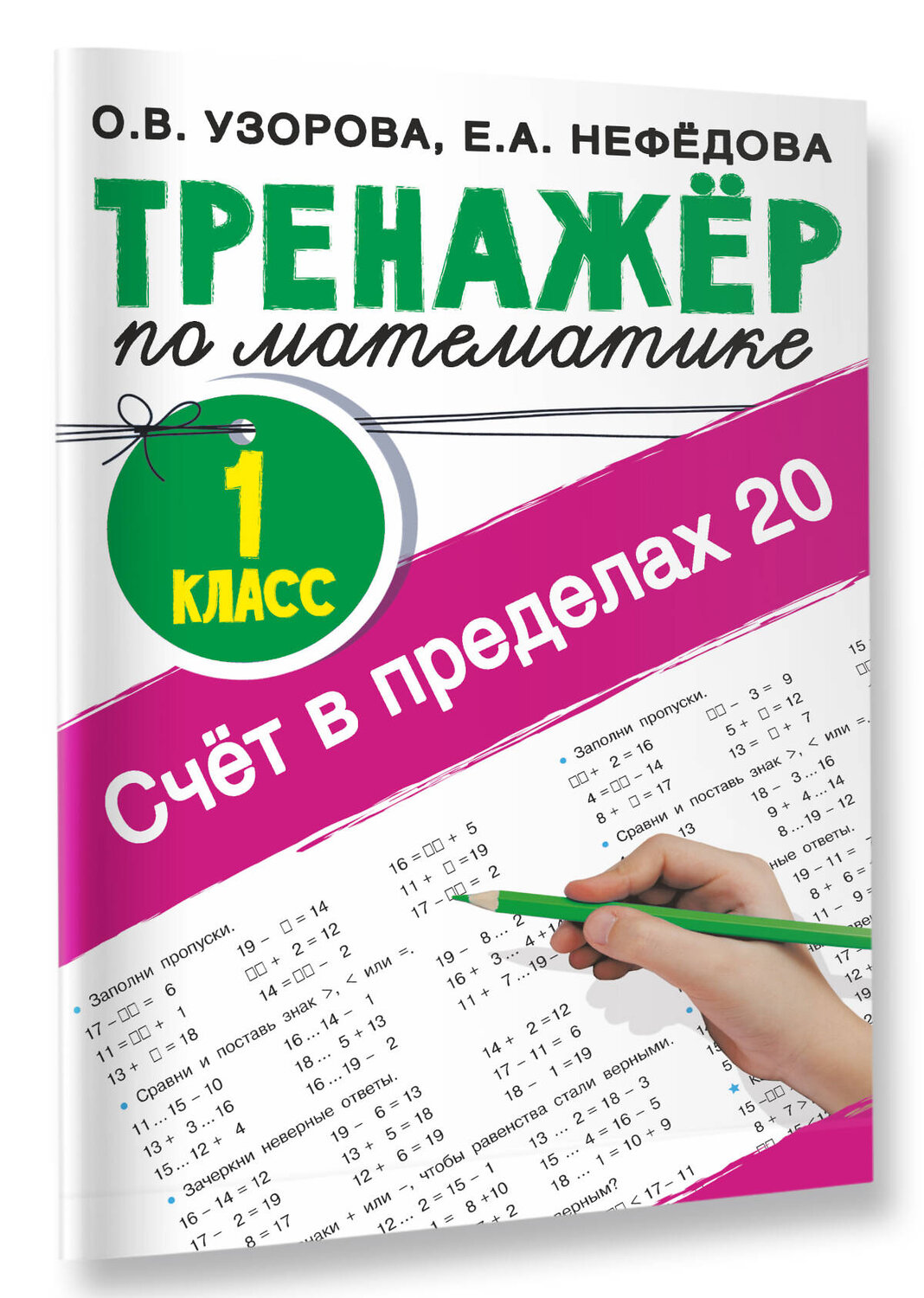 АСТ Узорова О.В., Нефедова Е.А. "Счёт в пределах 20.Тренажер по математике 1 класс" 377543 978-5-17-148248-0