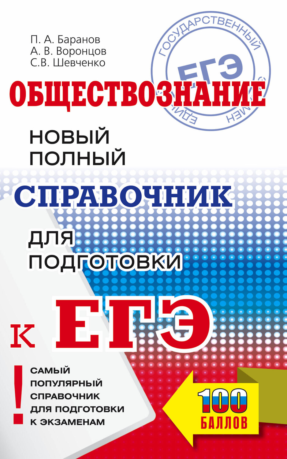 АСТ Баранов П.А., Воронцов А.В., Шевченко С.В. "ЕГЭ. Обществознание. Новый полный справочник для подготовки к ЕГЭ" 377605 978-5-17-148367-8