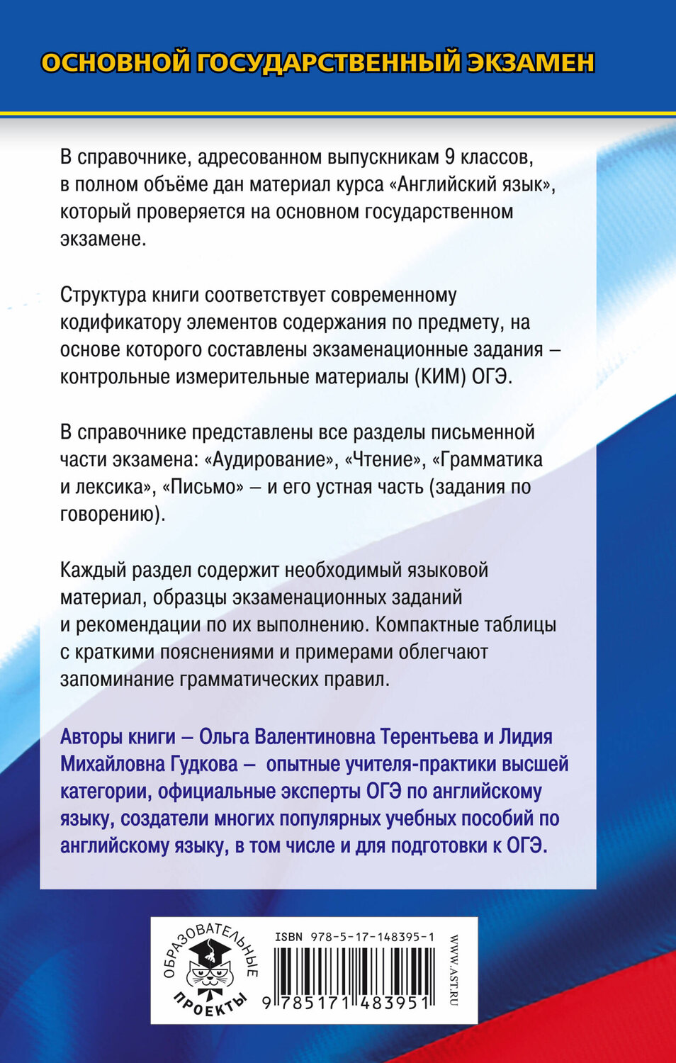 АСТ Терентьева О.В., Гудкова Л.М. "ОГЭ. Английский язык. Новый полный справочник для подготовки к ОГЭ." 377612 978-5-17-148395-1