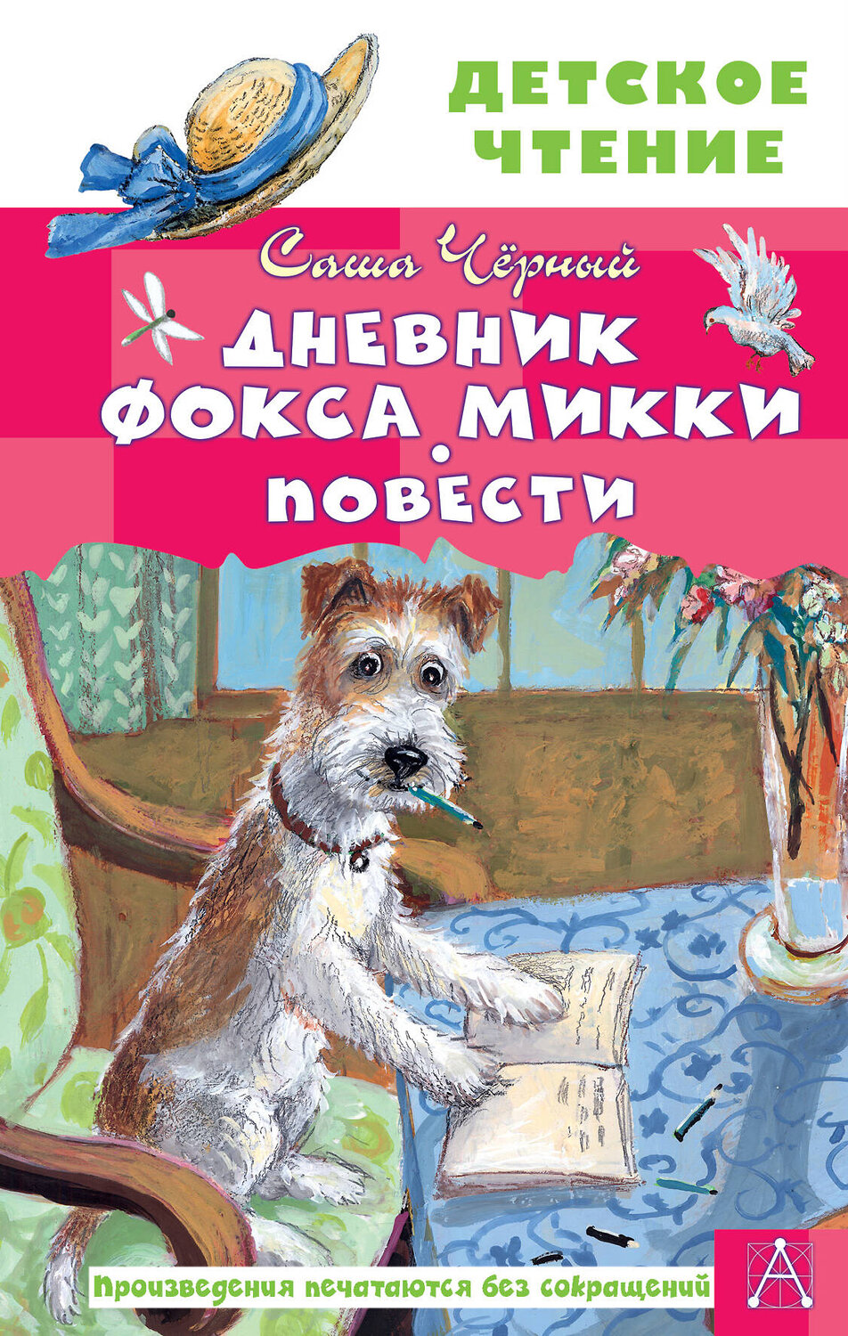 АСТ Черный Саша "Дневник фокса Микки. Повести" 377653 978-5-17-148451-4