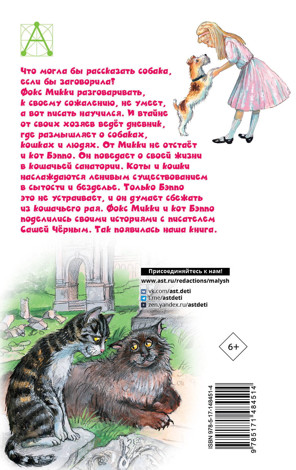 АСТ Черный Саша "Дневник фокса Микки. Повести" 377653 978-5-17-148451-4