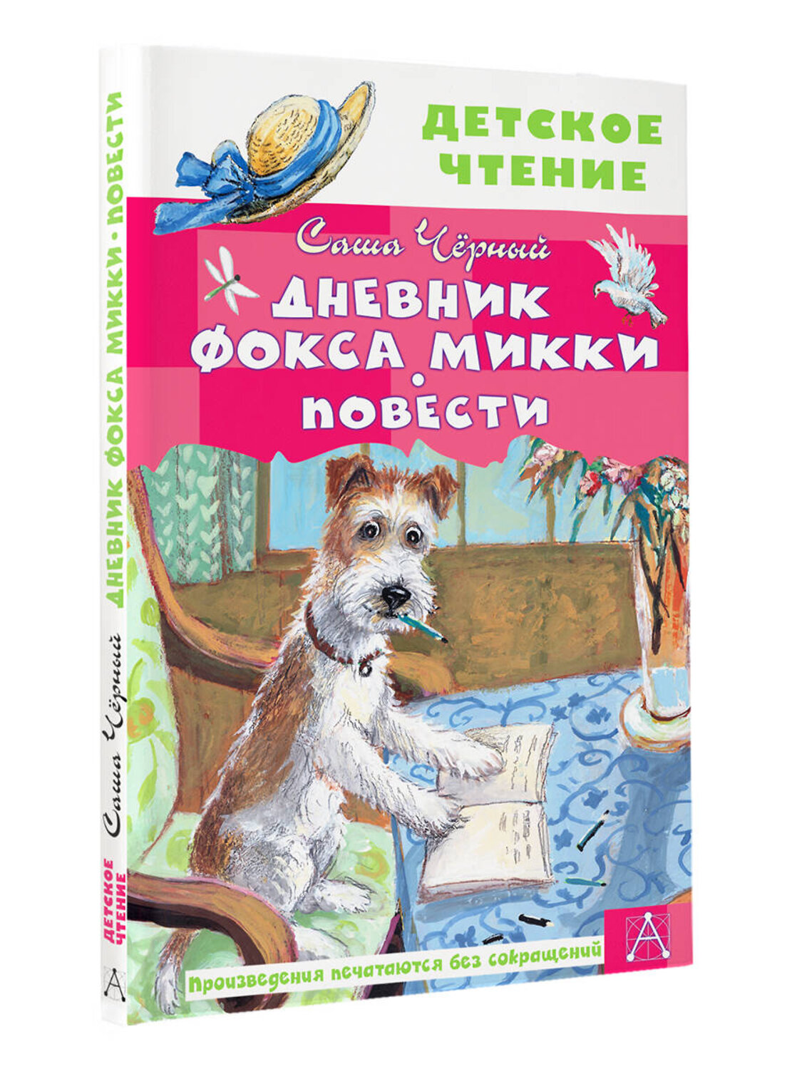 АСТ Черный Саша "Дневник фокса Микки. Повести" 377653 978-5-17-148451-4