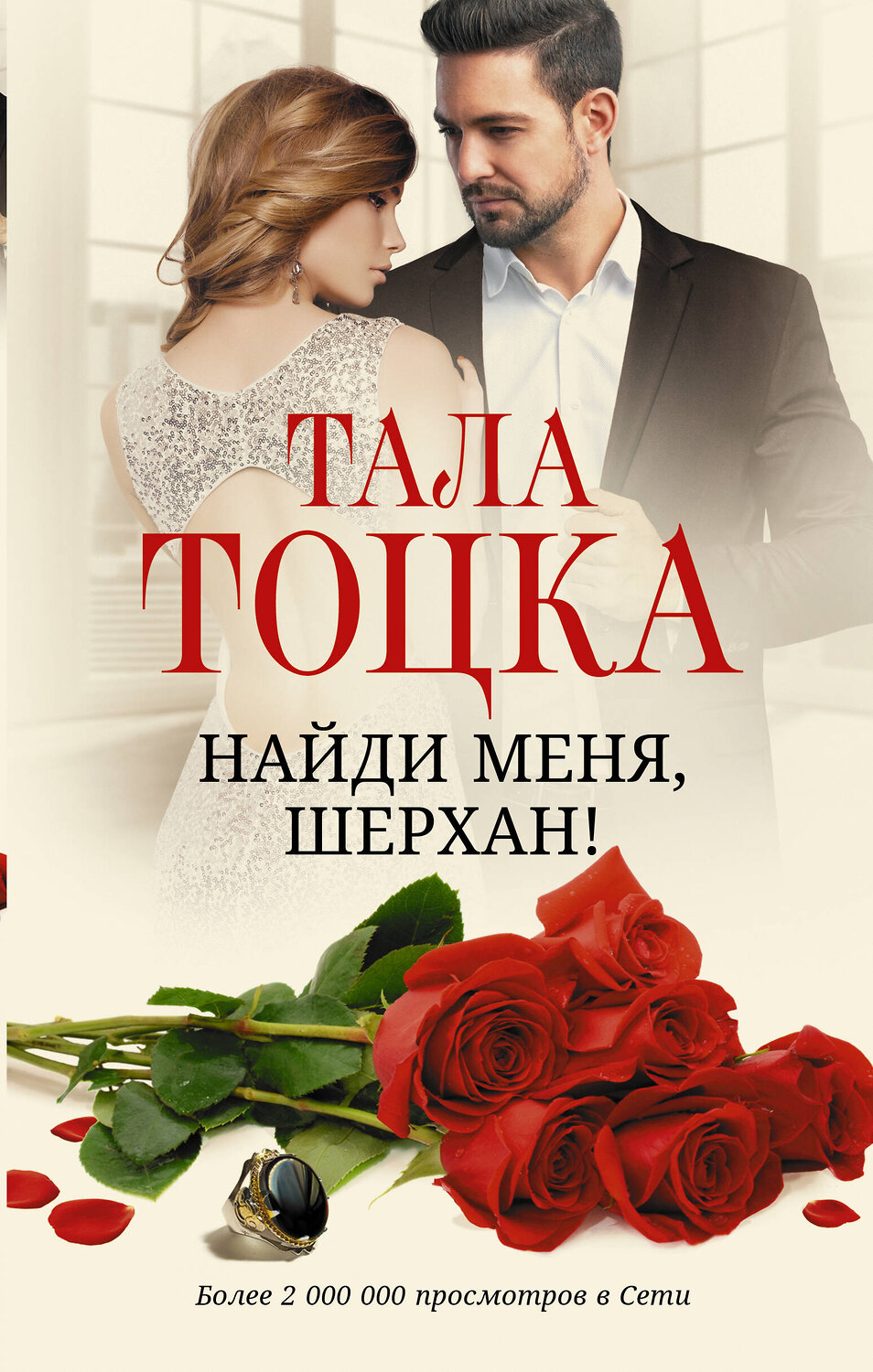 АСТ Тала Тоцка "Найди меня, Шерхан!" 377693 978-5-17-148501-6