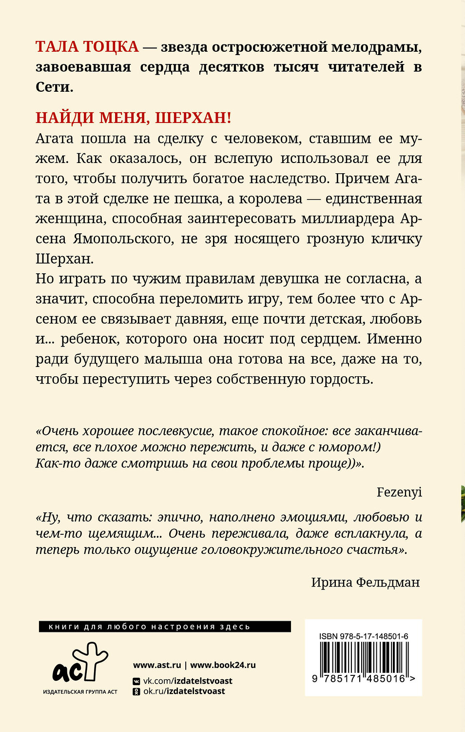 АСТ Тала Тоцка "Найди меня, Шерхан!" 377693 978-5-17-148501-6