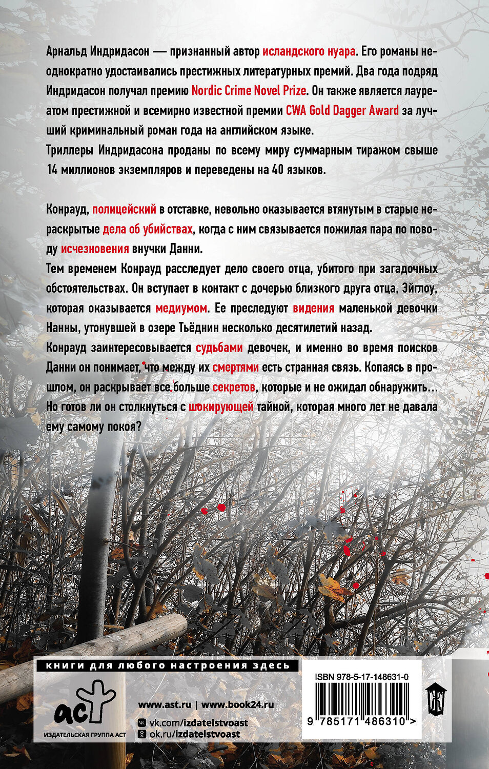 АСТ Арнальд Индридасон "Девочка у моста" 377794 978-5-17-148631-0