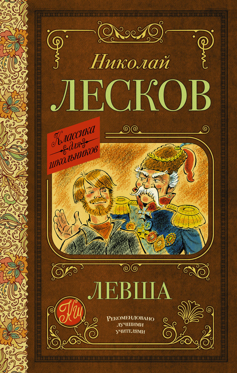 АСТ Лесков Н.С. "Левша" 377823 978-5-17-148680-8