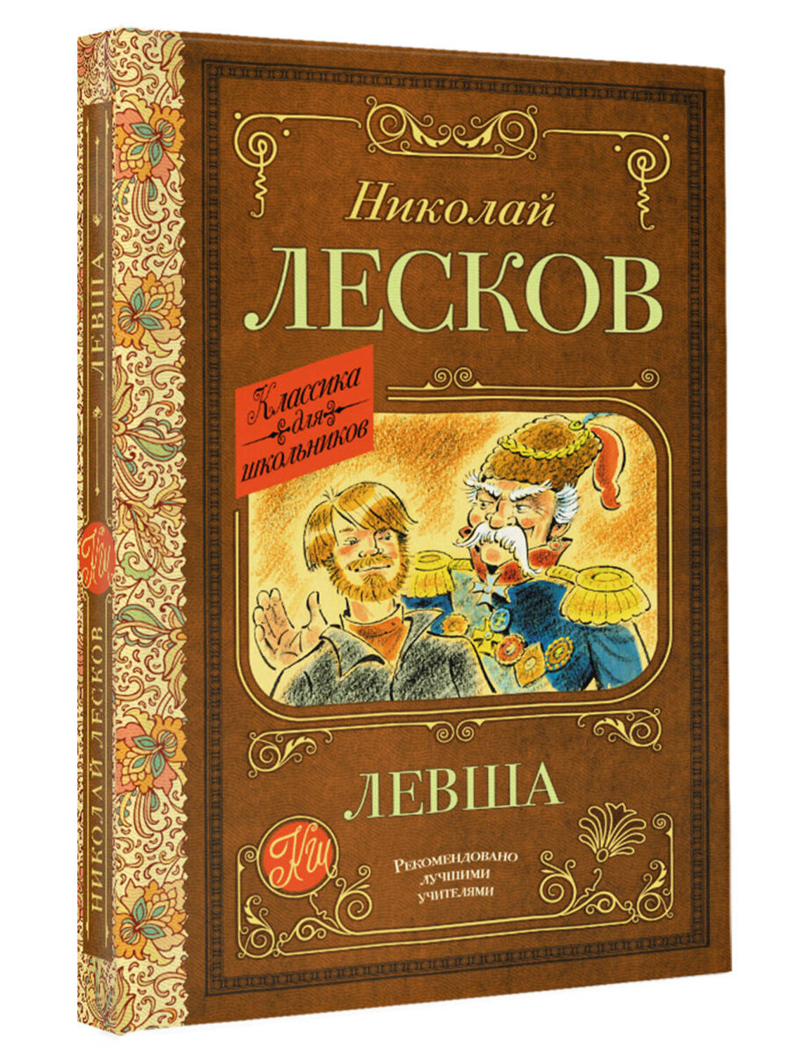 АСТ Лесков Н.С. "Левша" 377823 978-5-17-148680-8