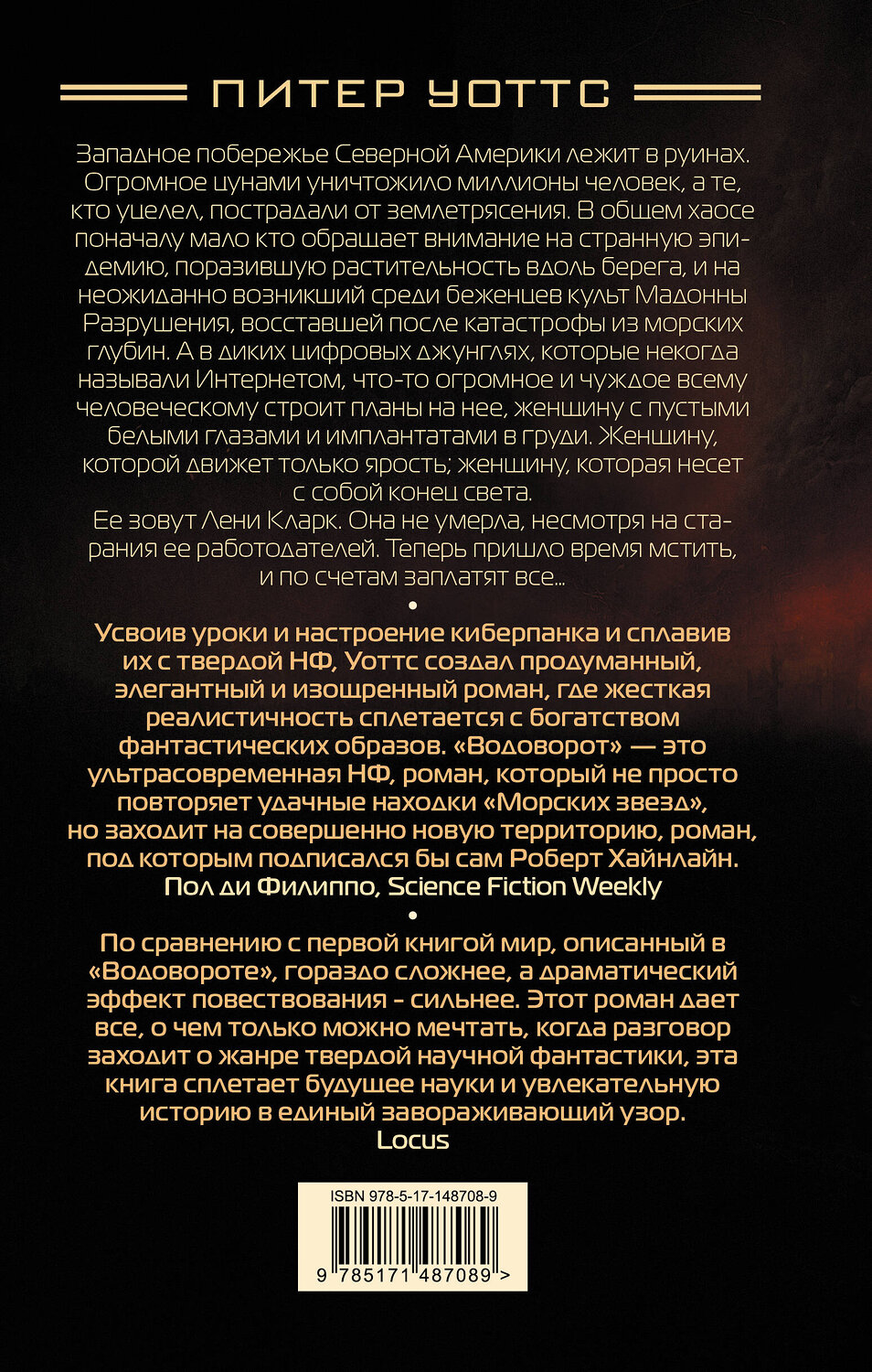 АСТ Питер Уоттс "Водоворот" 377852 978-5-17-148708-9