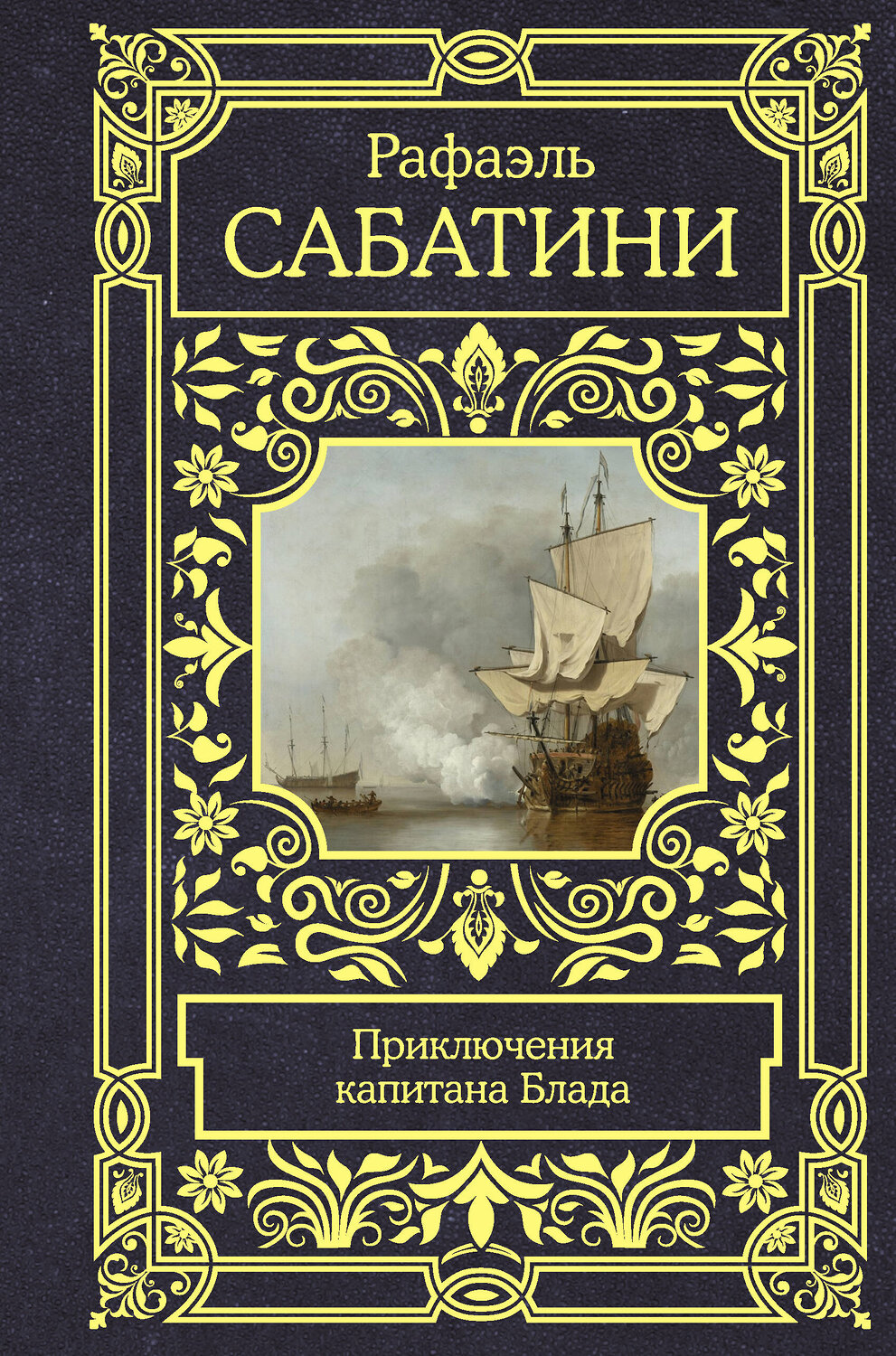 АСТ Рафаэль Сабатини "Приключения капитана Блада" 377886 978-5-17-148783-6