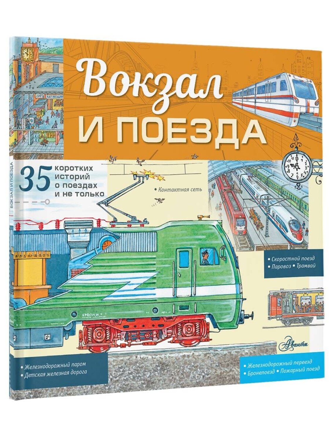 АСТ Малов В.И. "Вокзал и поезда" 377941 978-5-17-148875-8