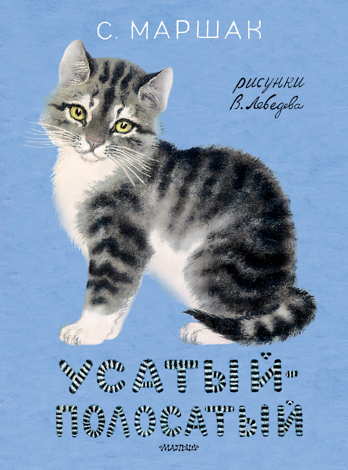 АСТ Маршак С.Я. "Усатый-полосатый. Рисунки В. Лебедева" 377948 978-5-17-148885-7