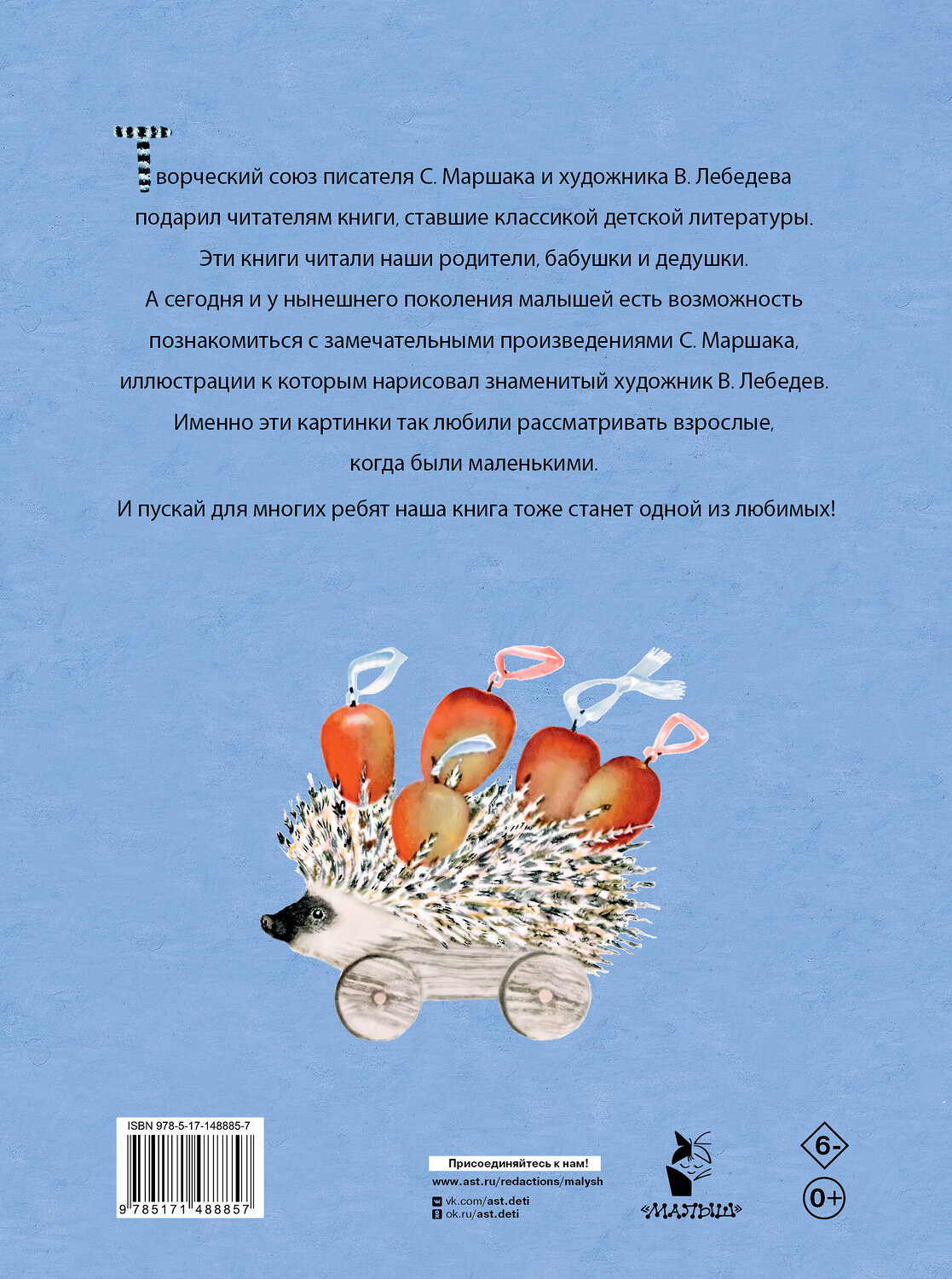 АСТ Маршак С.Я. "Усатый-полосатый. Рисунки В. Лебедева" 377948 978-5-17-148885-7