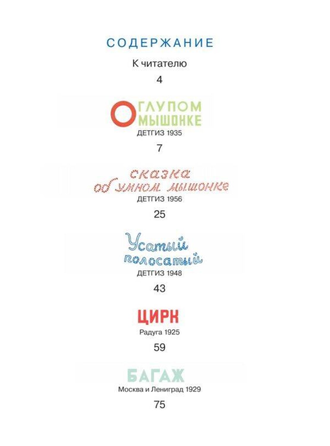 АСТ Маршак С.Я. "Усатый-полосатый. Рисунки В. Лебедева" 377948 978-5-17-148885-7
