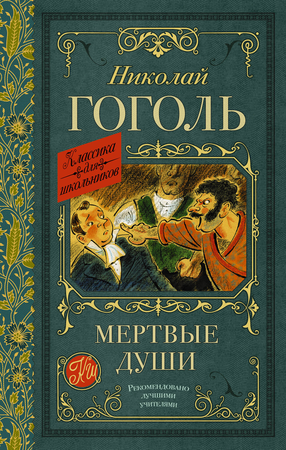 АСТ Гоголь Н.В. "Мертвые души" 377951 978-5-17-148895-6