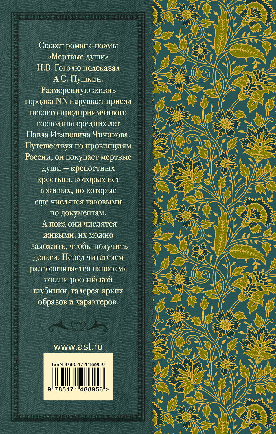 АСТ Гоголь Н.В. "Мертвые души" 377951 978-5-17-148895-6