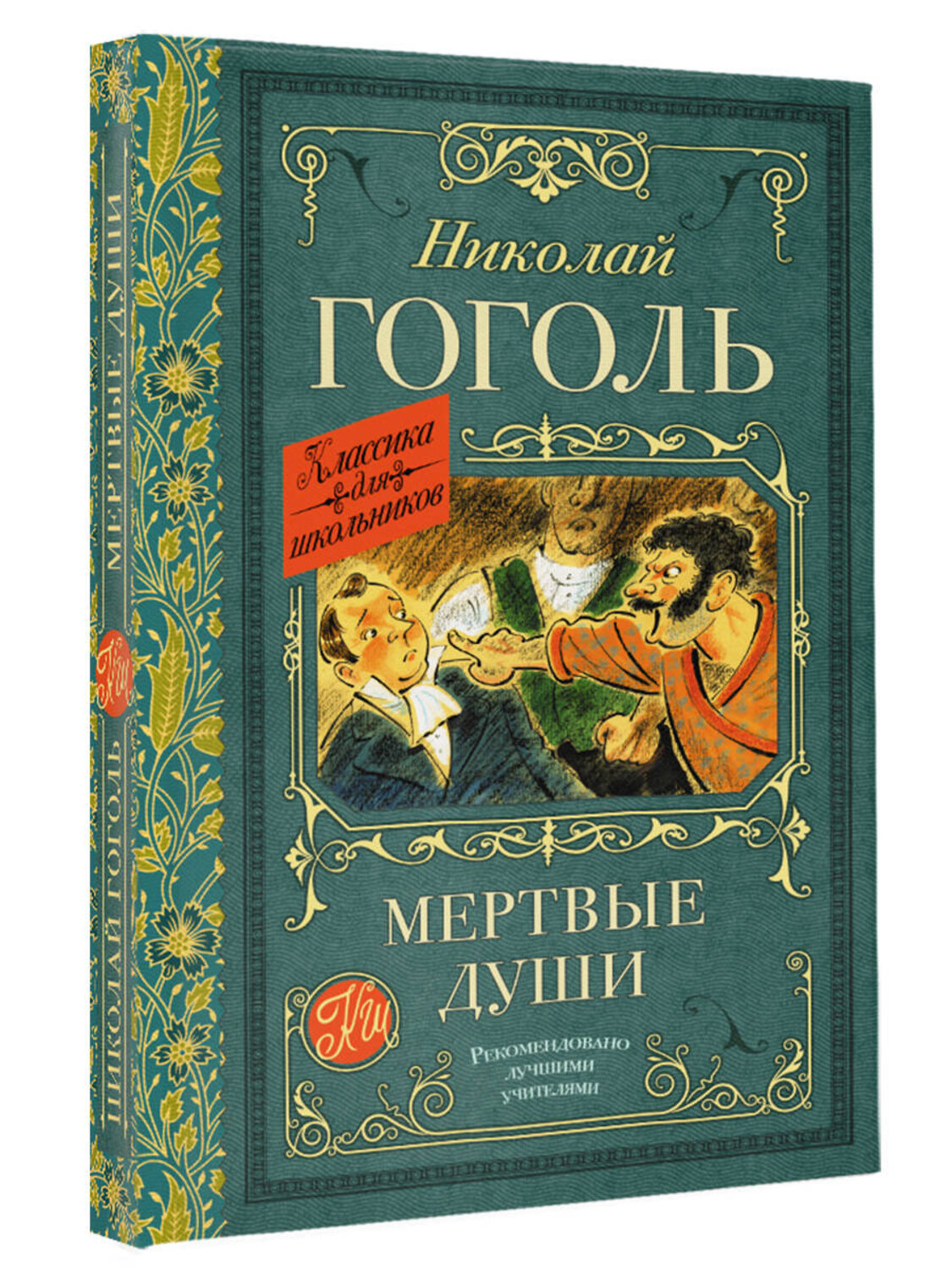 АСТ Гоголь Н.В. "Мертвые души" 377951 978-5-17-148895-6