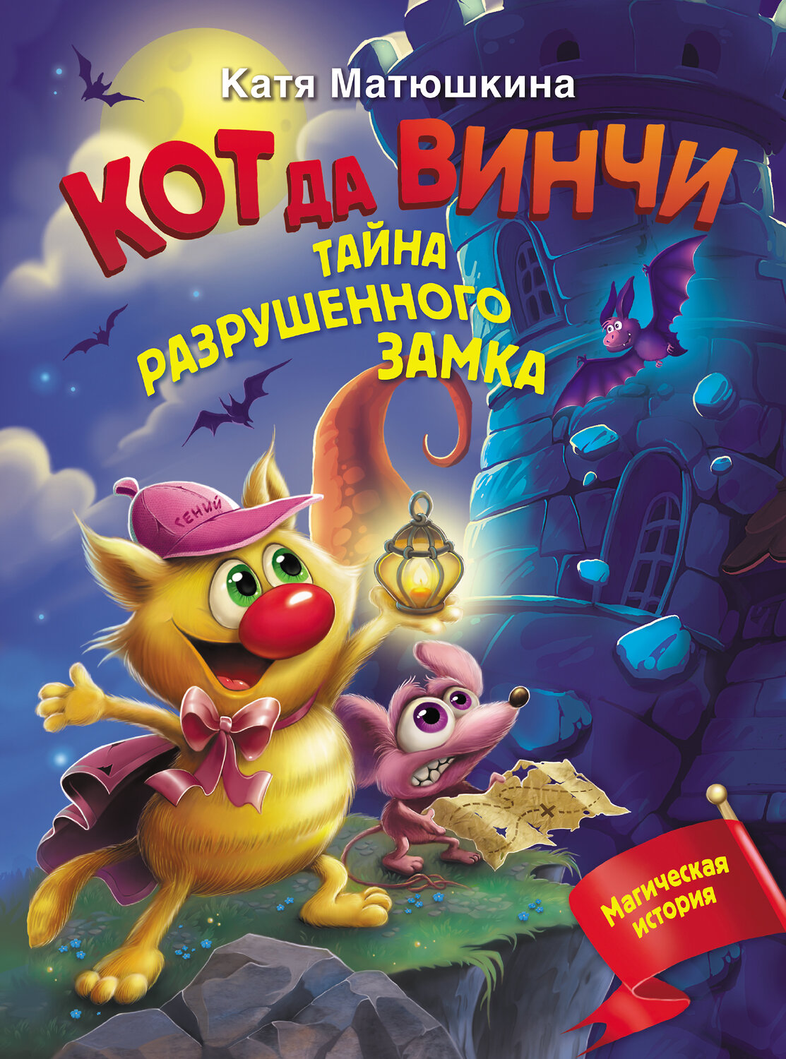АСТ Катя Матюшкина "Кот да Винчи. Тайна разрушенного замка" 377986 978-5-17-148945-8