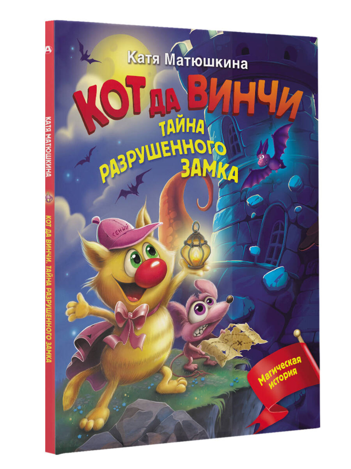 АСТ Катя Матюшкина "Кот да Винчи. Тайна разрушенного замка" 377986 978-5-17-148945-8
