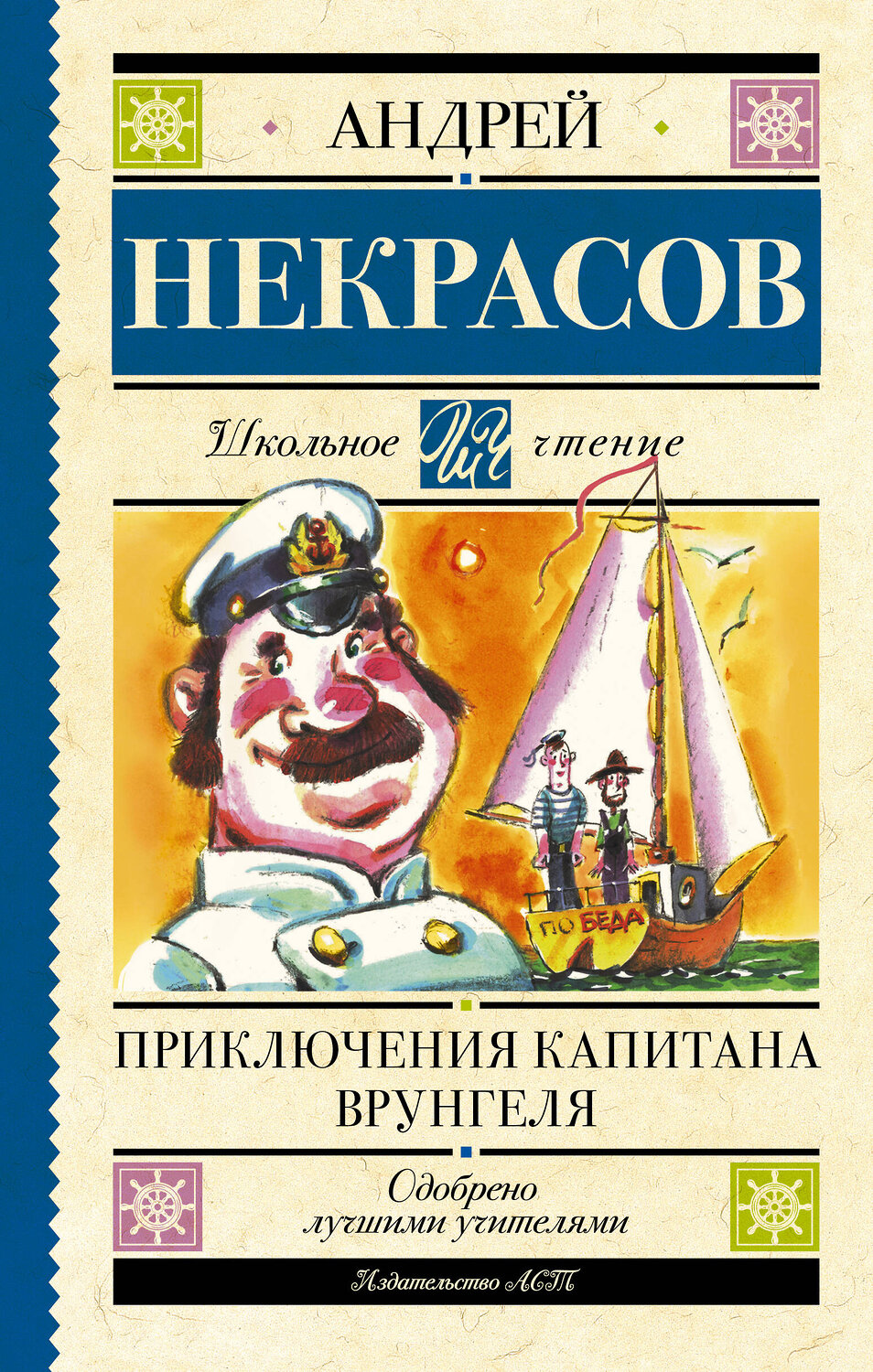 АСТ Некрасов А.С. "Приключения капитана Врунгеля" 377999 978-5-17-148960-1