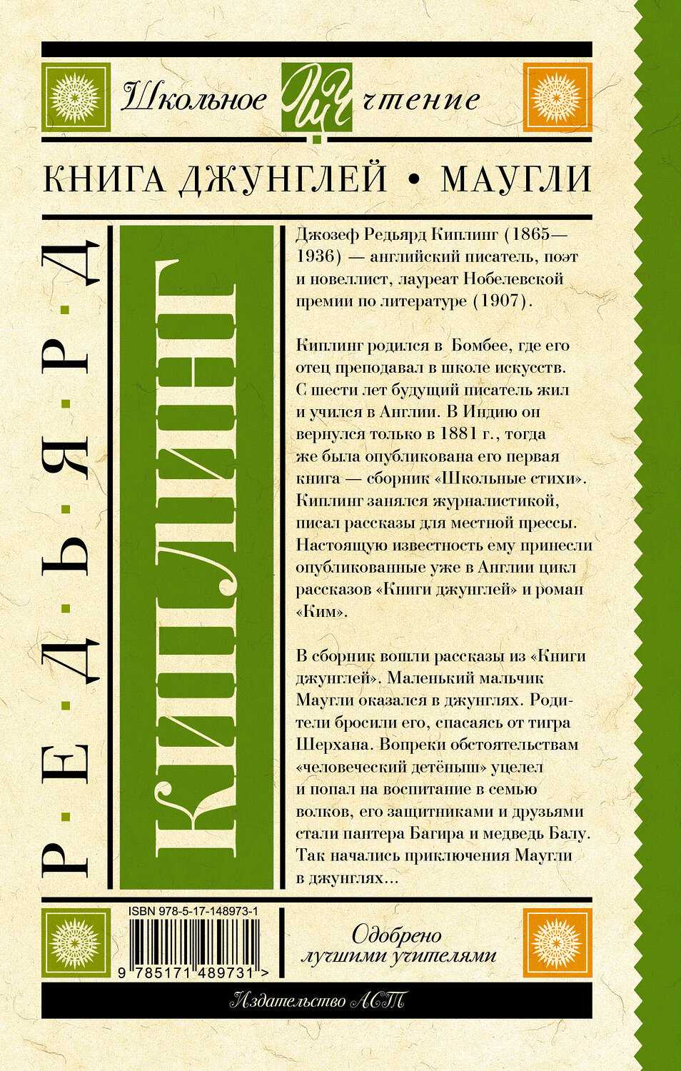 АСТ Редьярд Киплинг "Книга Джунглей. Маугли" 378011 978-5-17-148973-1