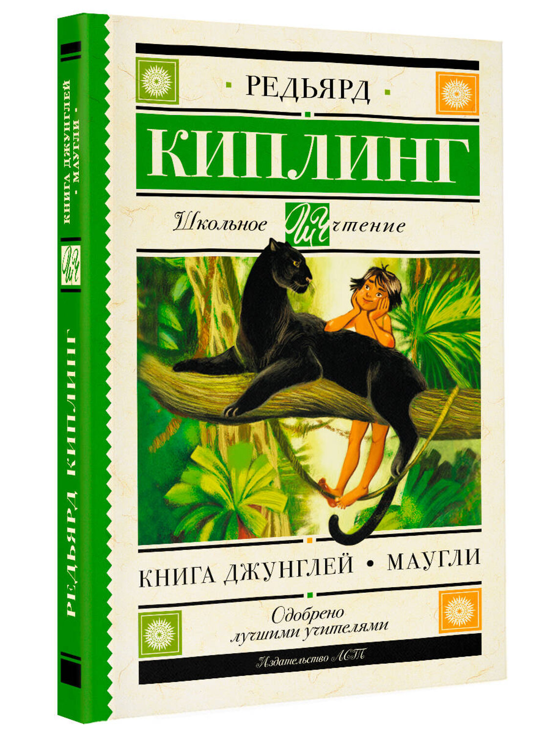 АСТ Редьярд Киплинг "Книга Джунглей. Маугли" 378011 978-5-17-148973-1