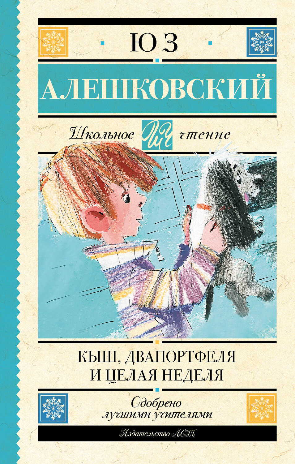 АСТ Алешковский Юз "Кыш, Два портфеля и целая неделя" 378014 978-5-17-148975-5