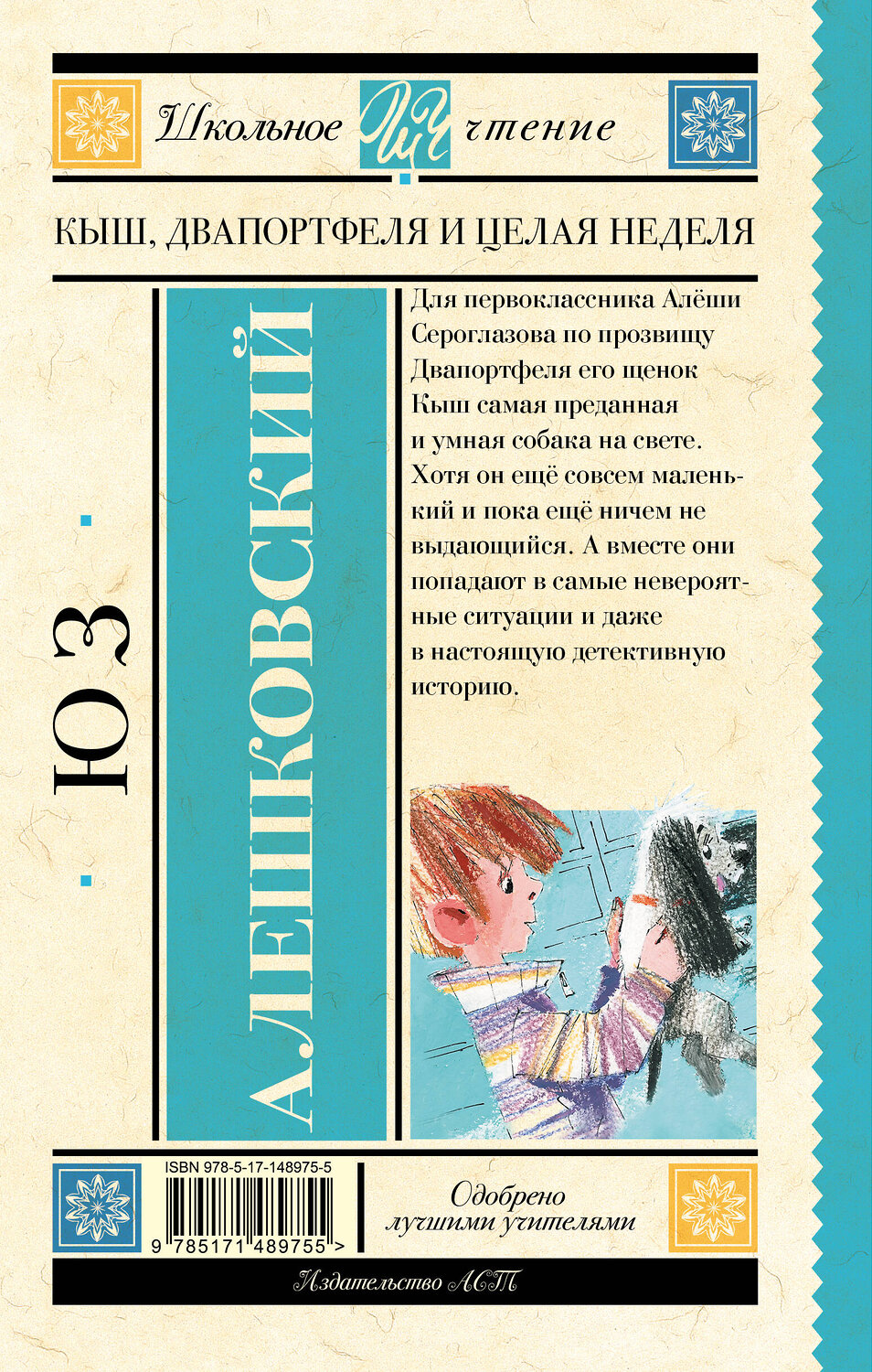 АСТ Алешковский Юз "Кыш, Два портфеля и целая неделя" 378014 978-5-17-148975-5