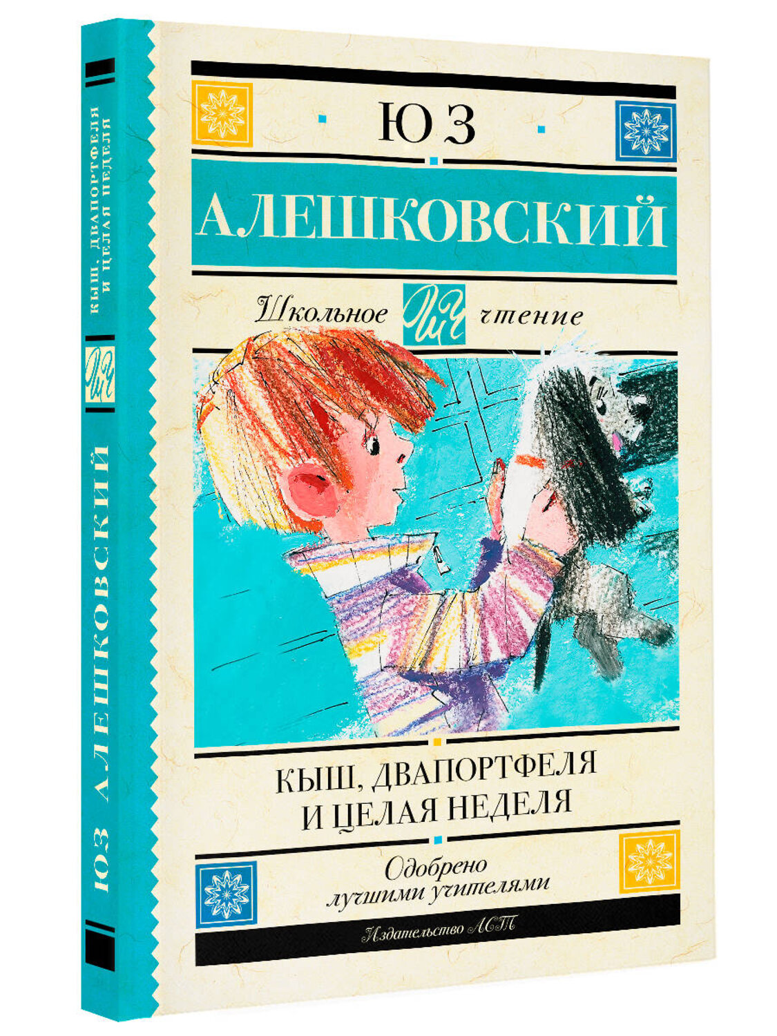 АСТ Алешковский Юз "Кыш, Два портфеля и целая неделя" 378014 978-5-17-148975-5