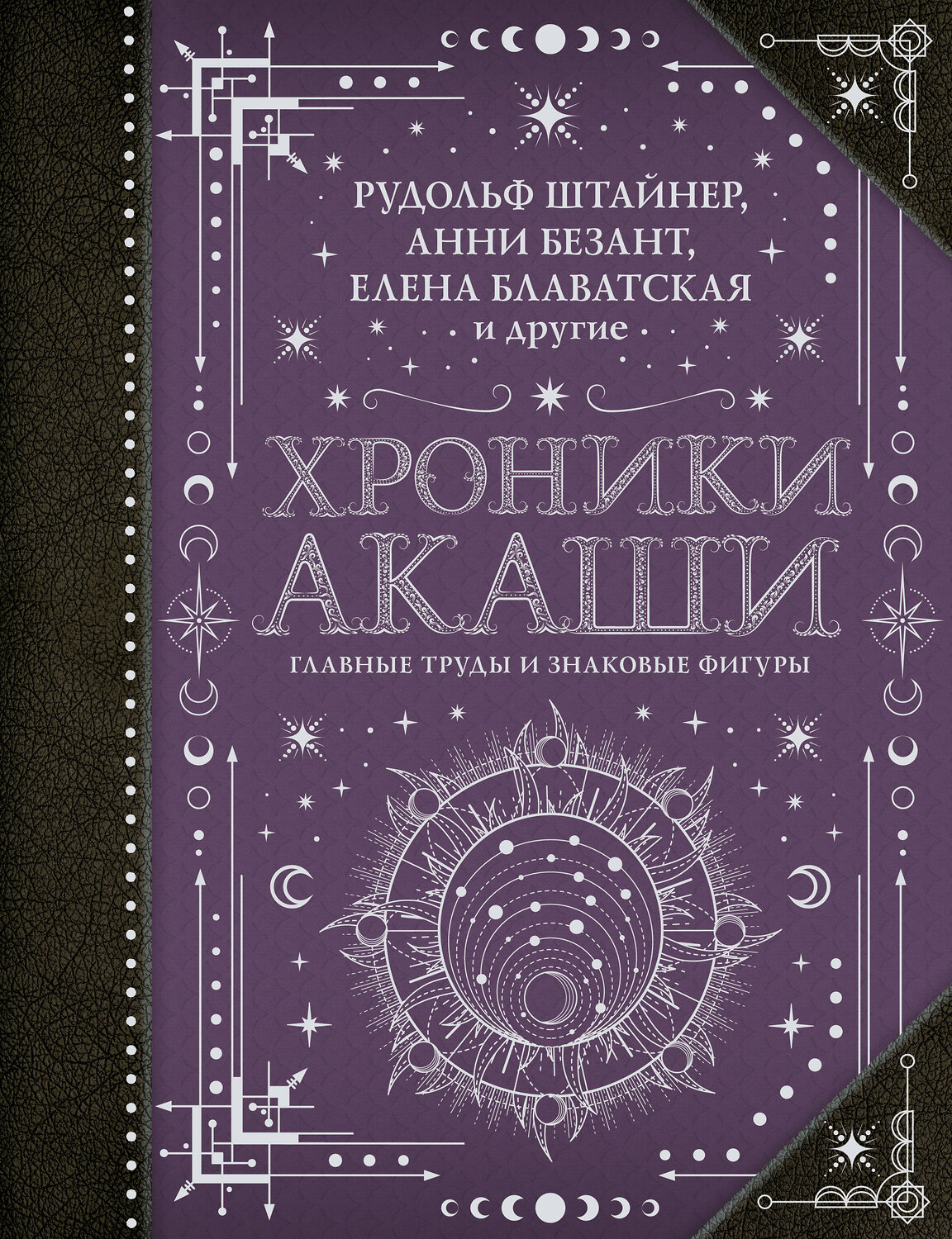 АСТ Блаватская Е.П., Безант А., Штайнер Рудольф "Хроники Акаши: главные труды и знаковые фигуры" 378039 978-5-17-151934-6
