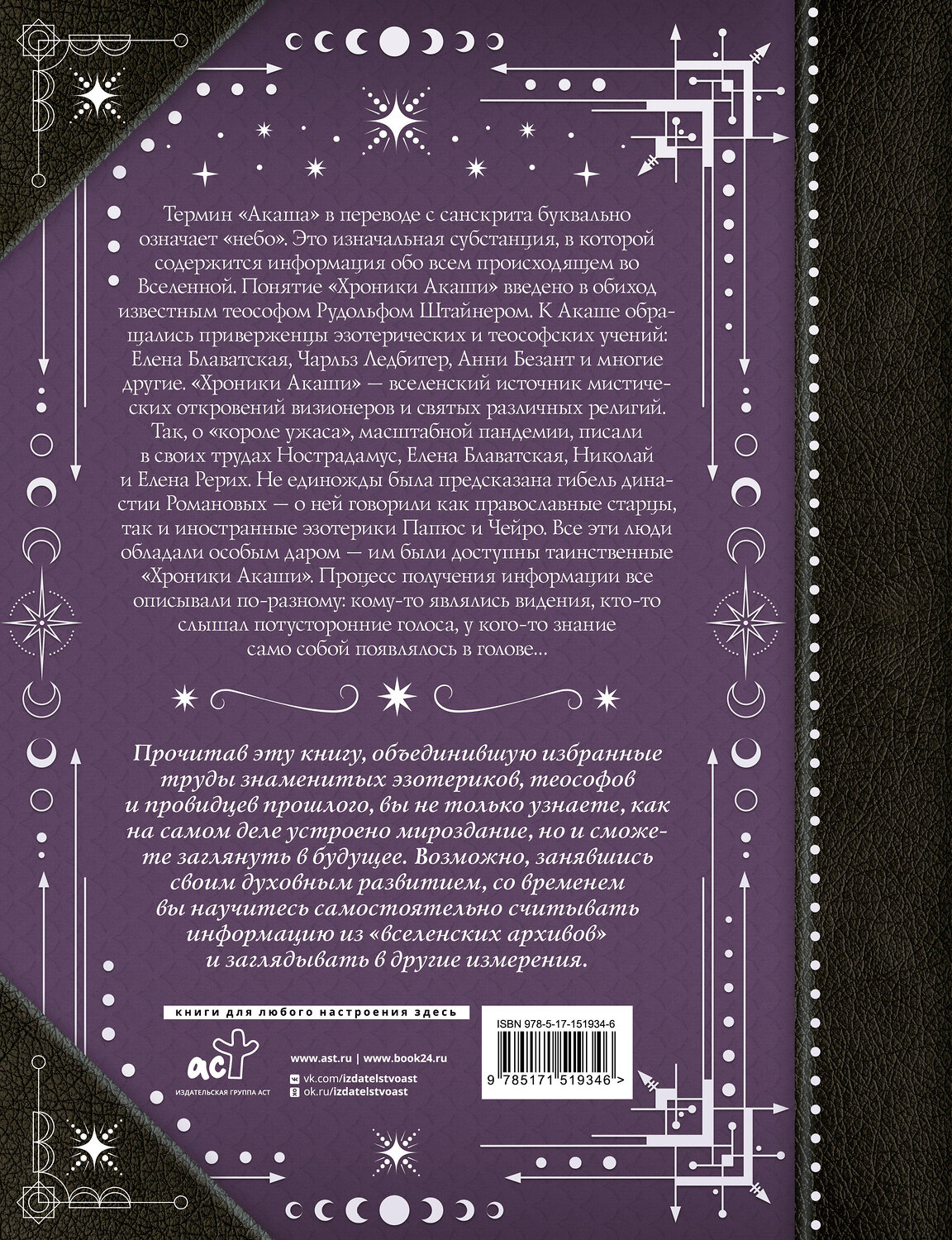 АСТ Блаватская Е.П., Безант А., Штайнер Рудольф "Хроники Акаши: главные труды и знаковые фигуры" 378039 978-5-17-151934-6