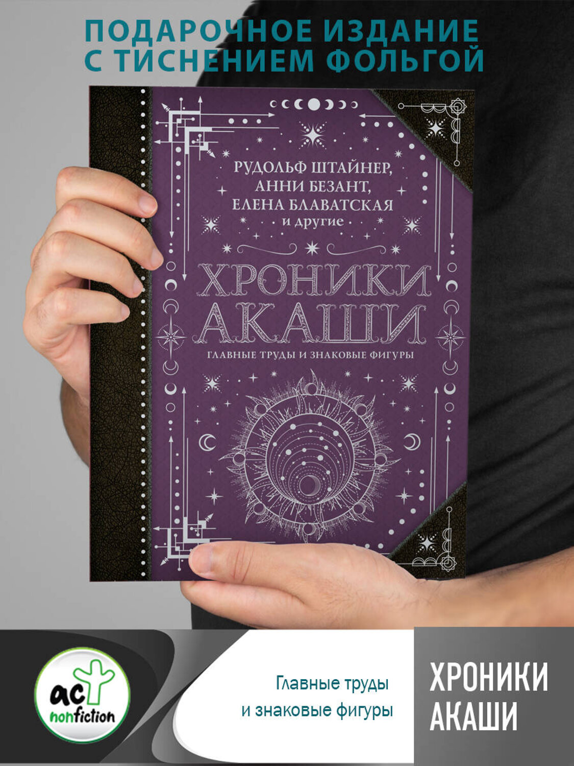 АСТ Блаватская Е.П., Безант А., Штайнер Рудольф "Хроники Акаши: главные труды и знаковые фигуры" 378039 978-5-17-151934-6