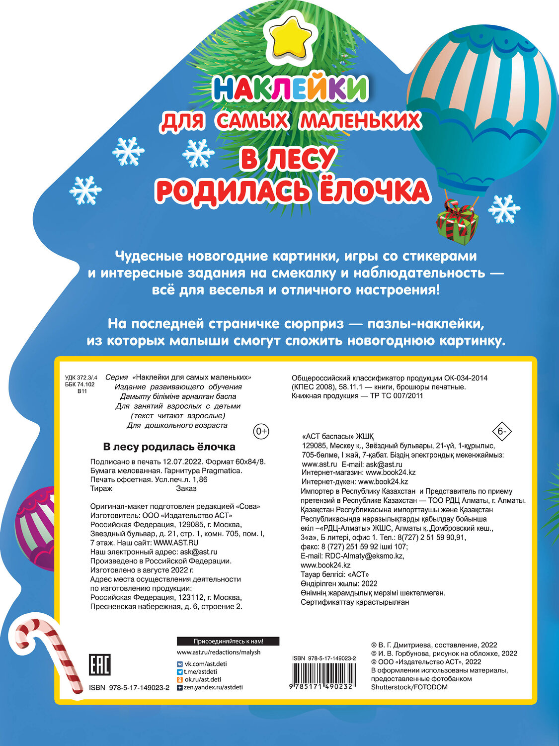 АСТ Земченок С.О., Дмитриева В.Г. "В лесу родилась ёлочка" 378068 978-5-17-149023-2