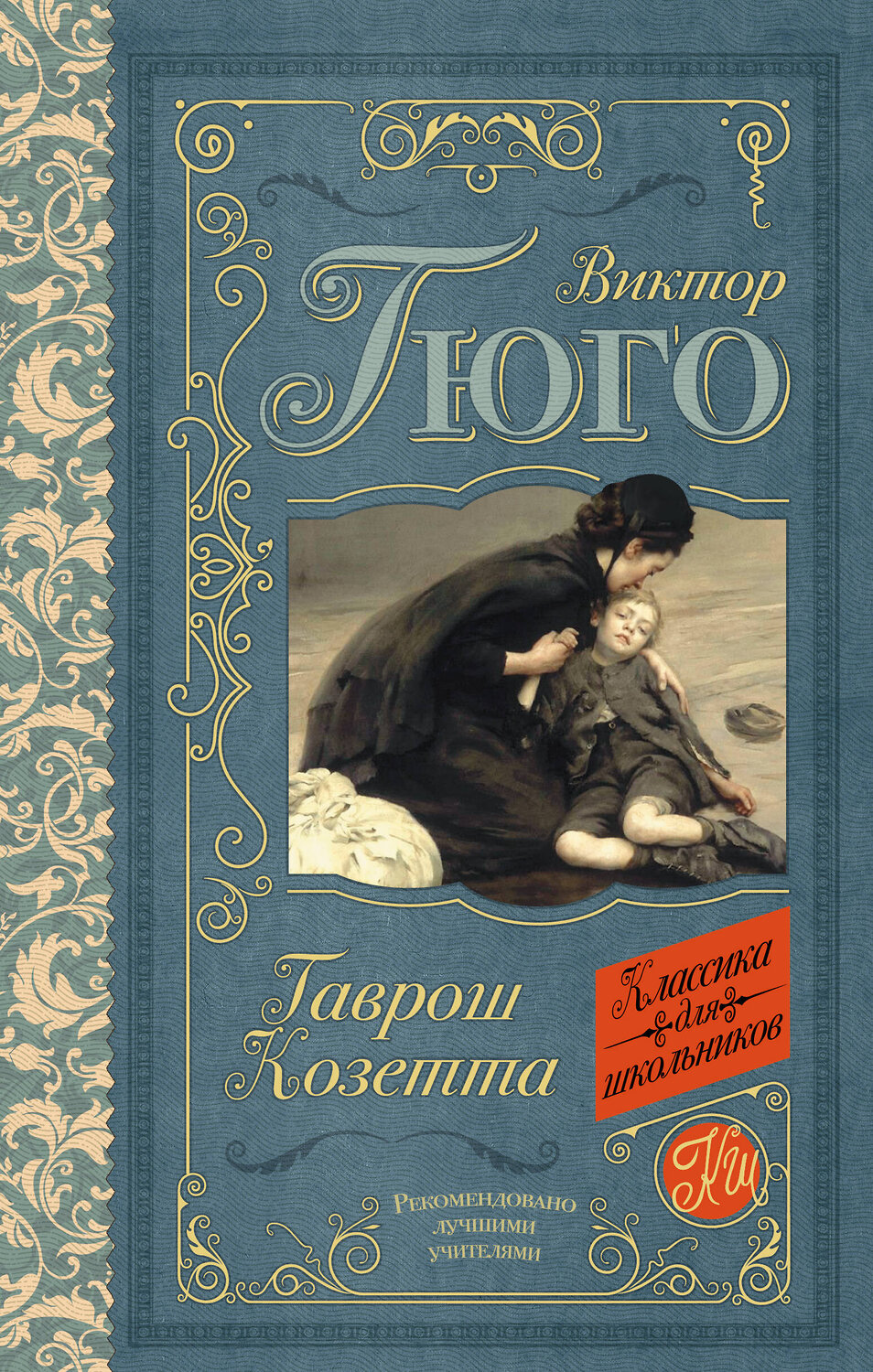 АСТ Гюго В. "Гаврош. Козетта" 378116 978-5-17-149108-6