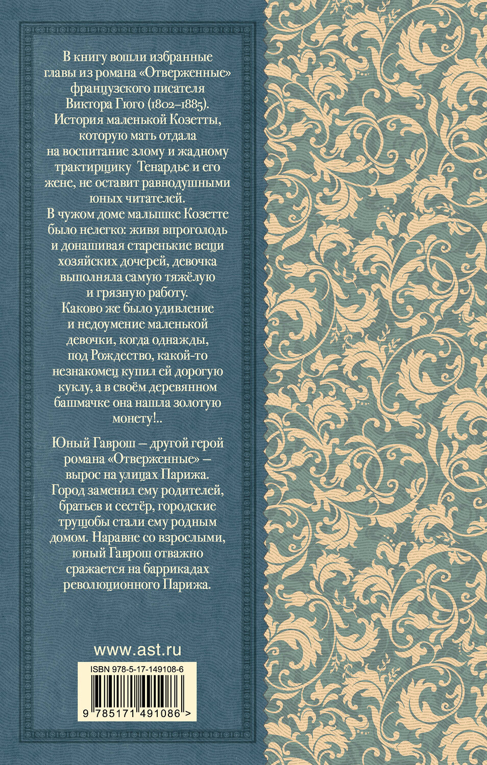 АСТ Гюго В. "Гаврош. Козетта" 378116 978-5-17-149108-6