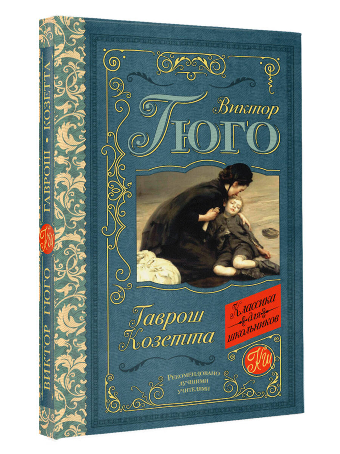АСТ Гюго В. "Гаврош. Козетта" 378116 978-5-17-149108-6
