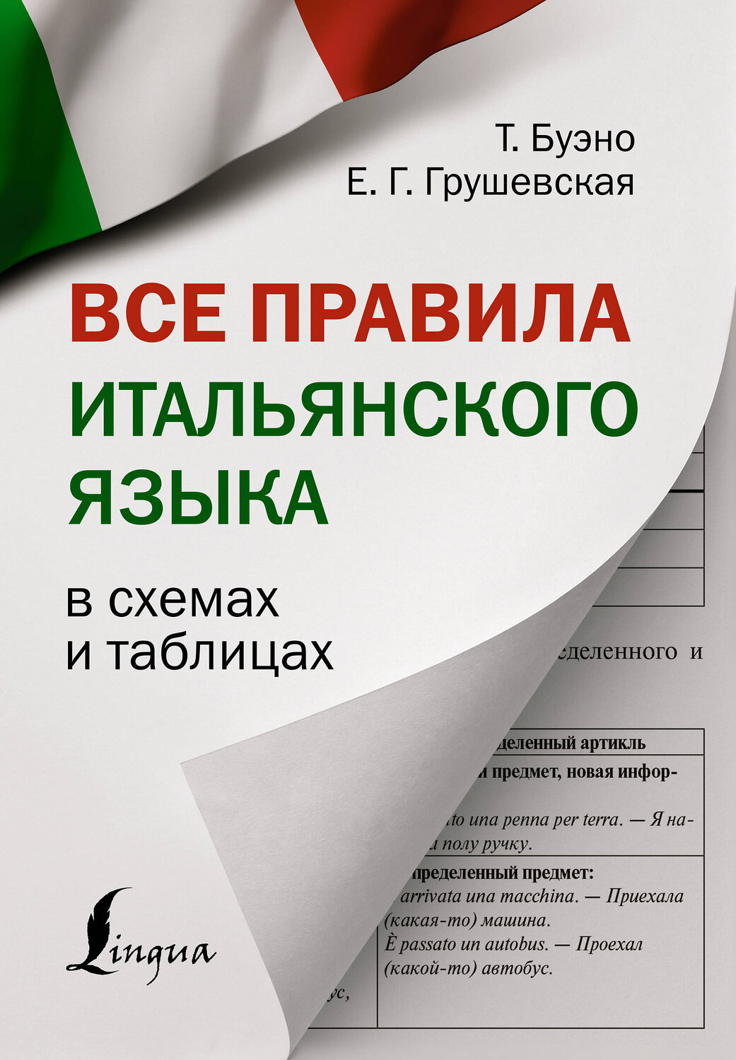 АСТ Т. Буэно, Е. Г. Грушевская "Все правила итальянского языка в схемах и таблицах" 378146 978-5-17-149173-4