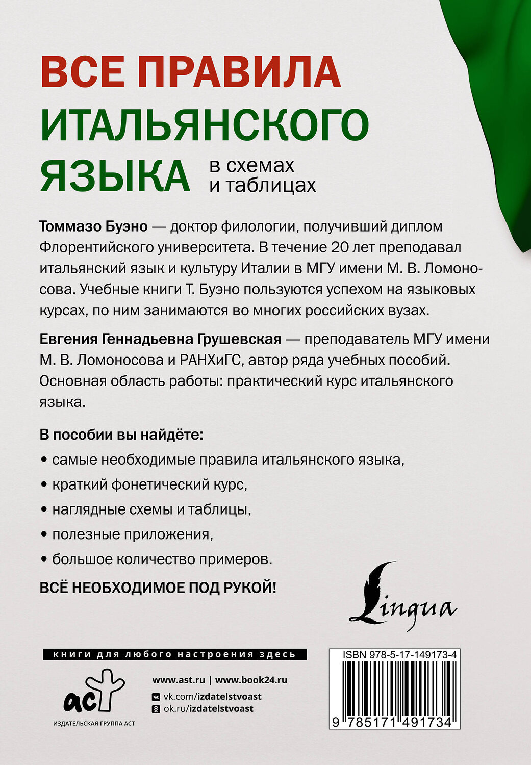 АСТ Т. Буэно, Е. Г. Грушевская "Все правила итальянского языка в схемах и таблицах" 378146 978-5-17-149173-4