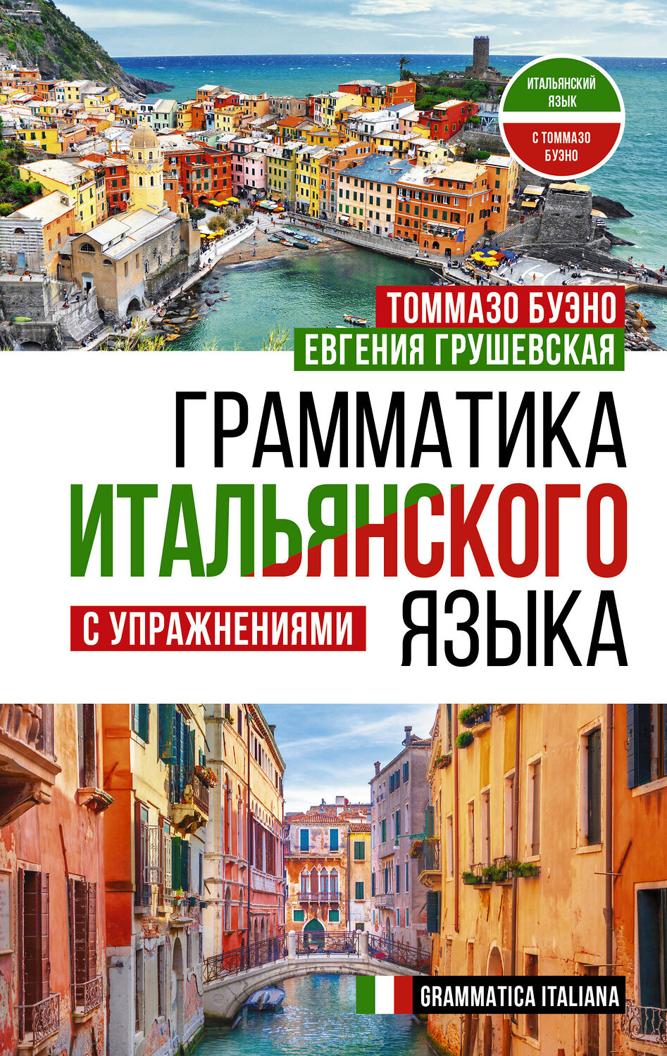 АСТ Т. Буэно, Е. Г. Грушевская "Грамматика итальянского языка с упражнениями" 378150 978-5-17-149183-3