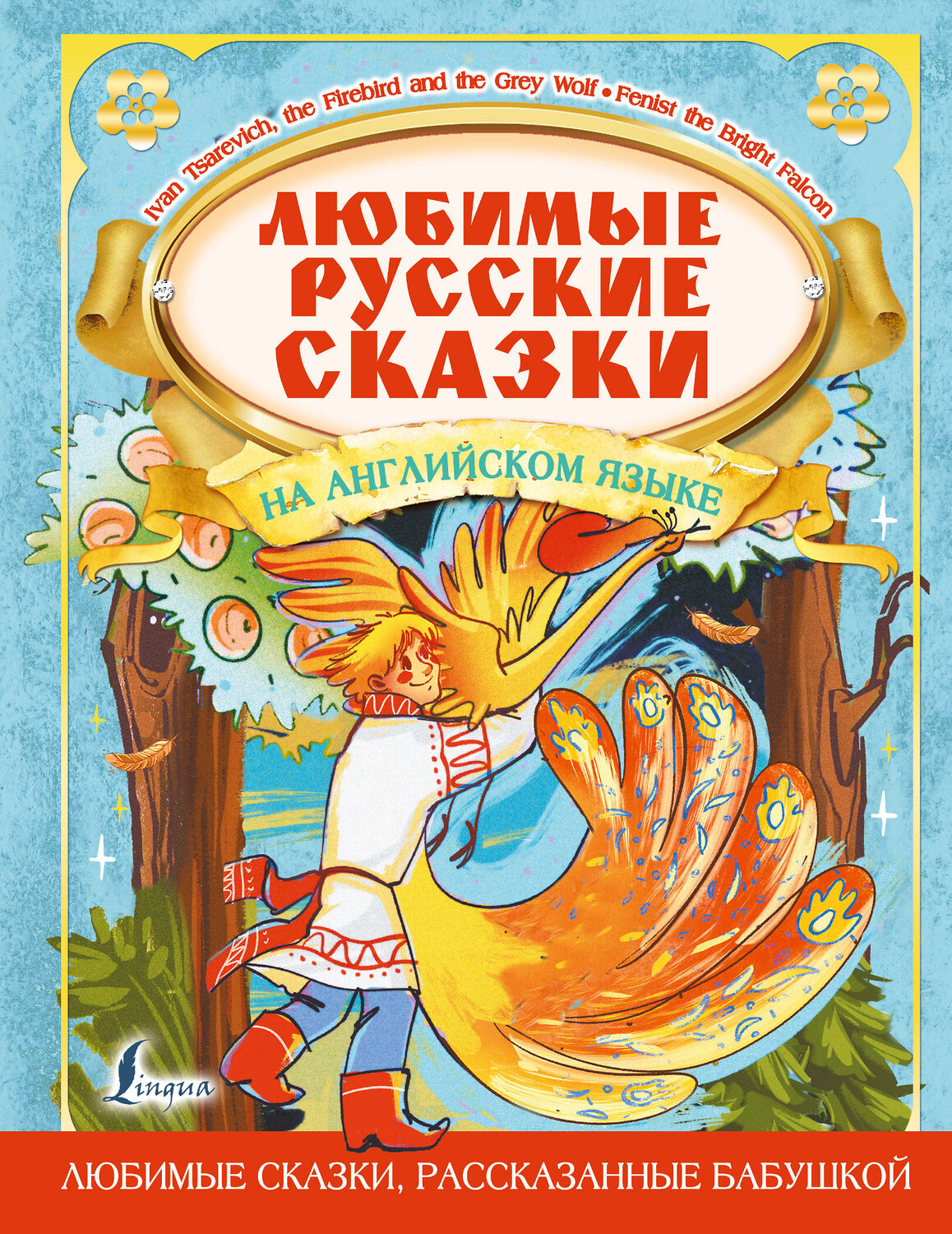 АСТ . "Любимые русские сказки на английском языке" 378165 978-5-17-149203-8