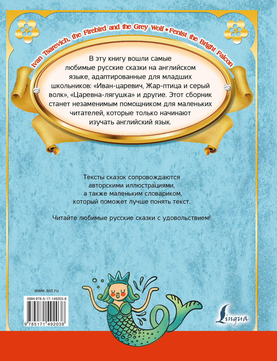 АСТ . "Любимые русские сказки на английском языке" 378165 978-5-17-149203-8