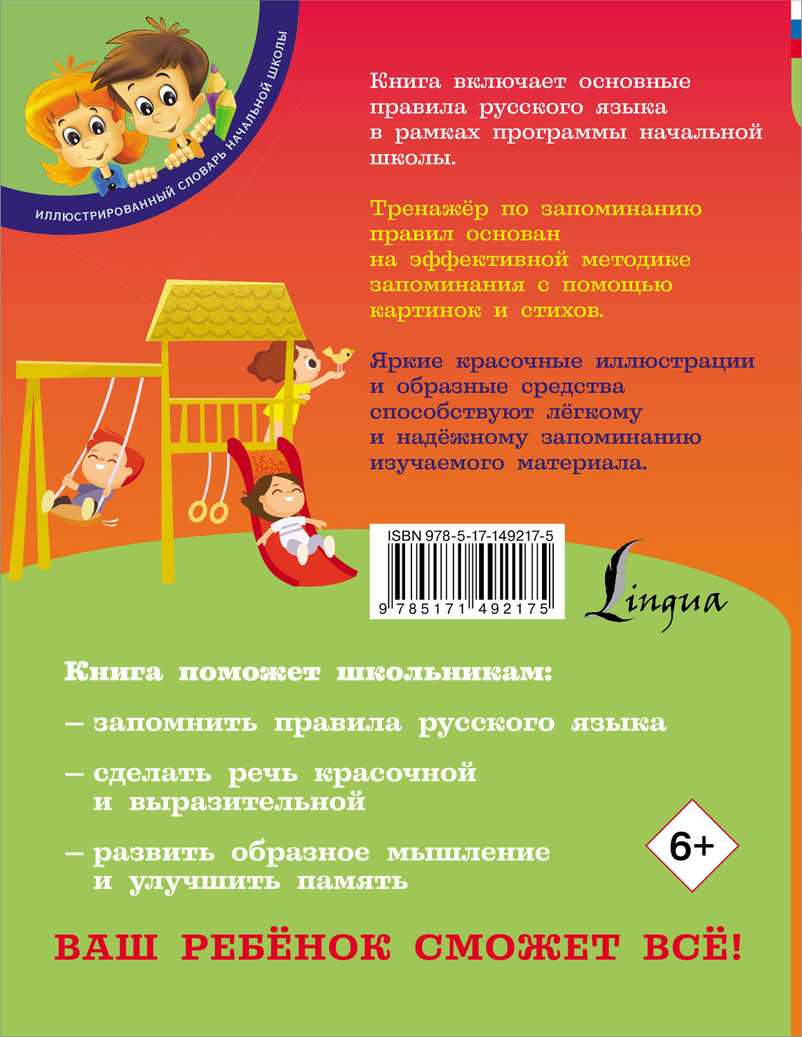 АСТ Н. Е. Титова "Русский язык: тренажёр для запоминания всех правил" 378180 978-5-17-149217-5