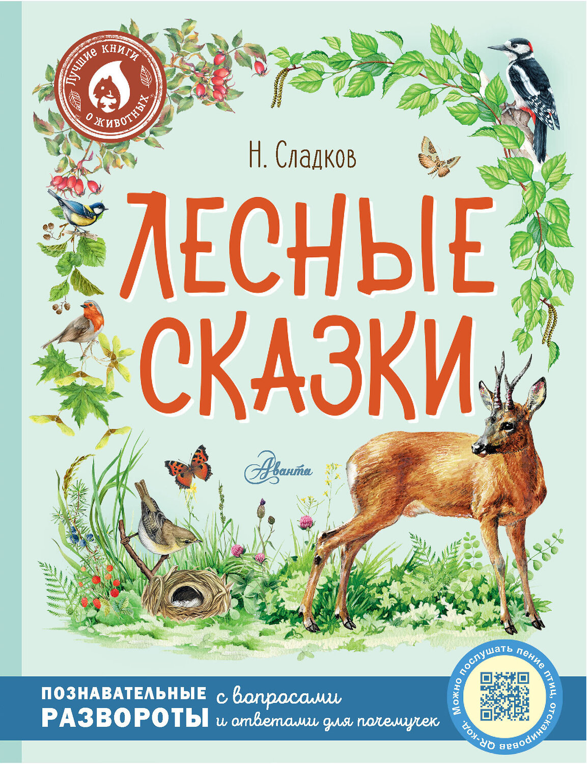 АСТ Сладков Н.И. "Лесные сказки" 378243 978-5-17-149834-4