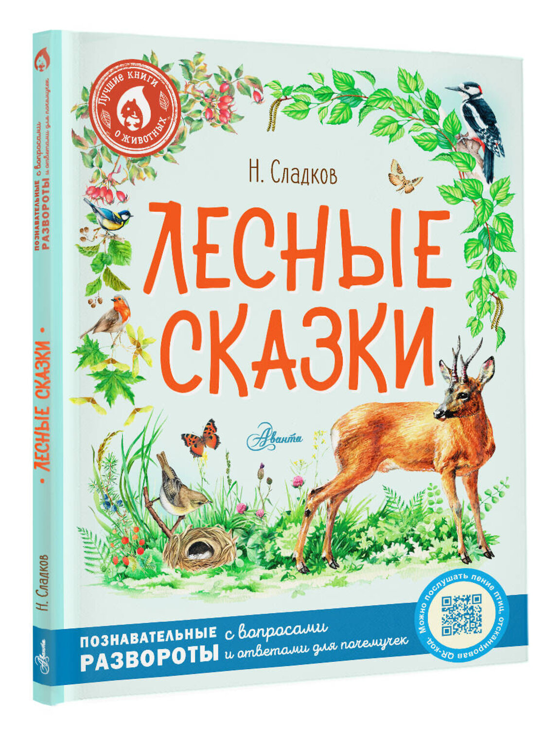АСТ Сладков Н.И. "Лесные сказки" 378243 978-5-17-149834-4