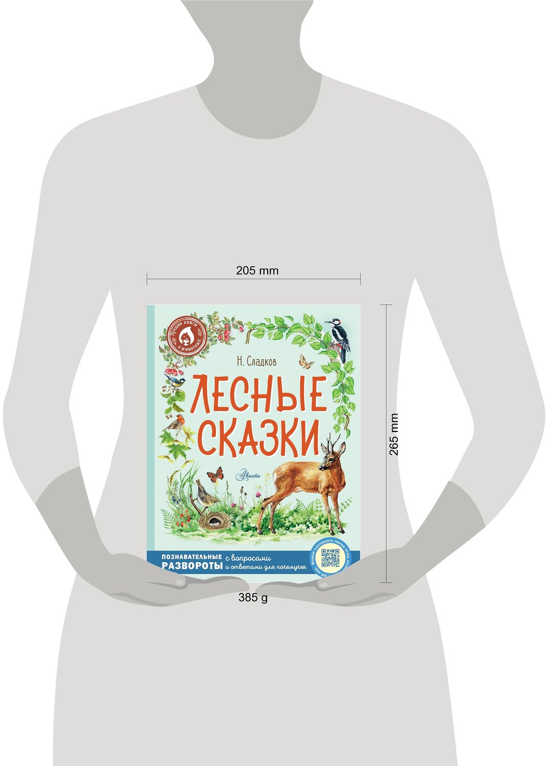 АСТ Сладков Н.И. "Лесные сказки" 378243 978-5-17-149834-4