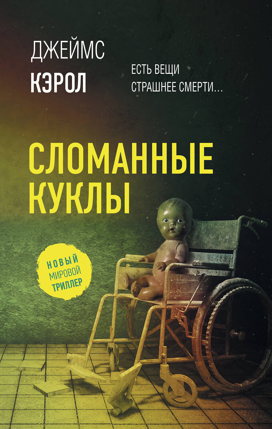 АСТ Джеймс Кэрол "Сломанные куклы" 378293 978-5-17-149405-6