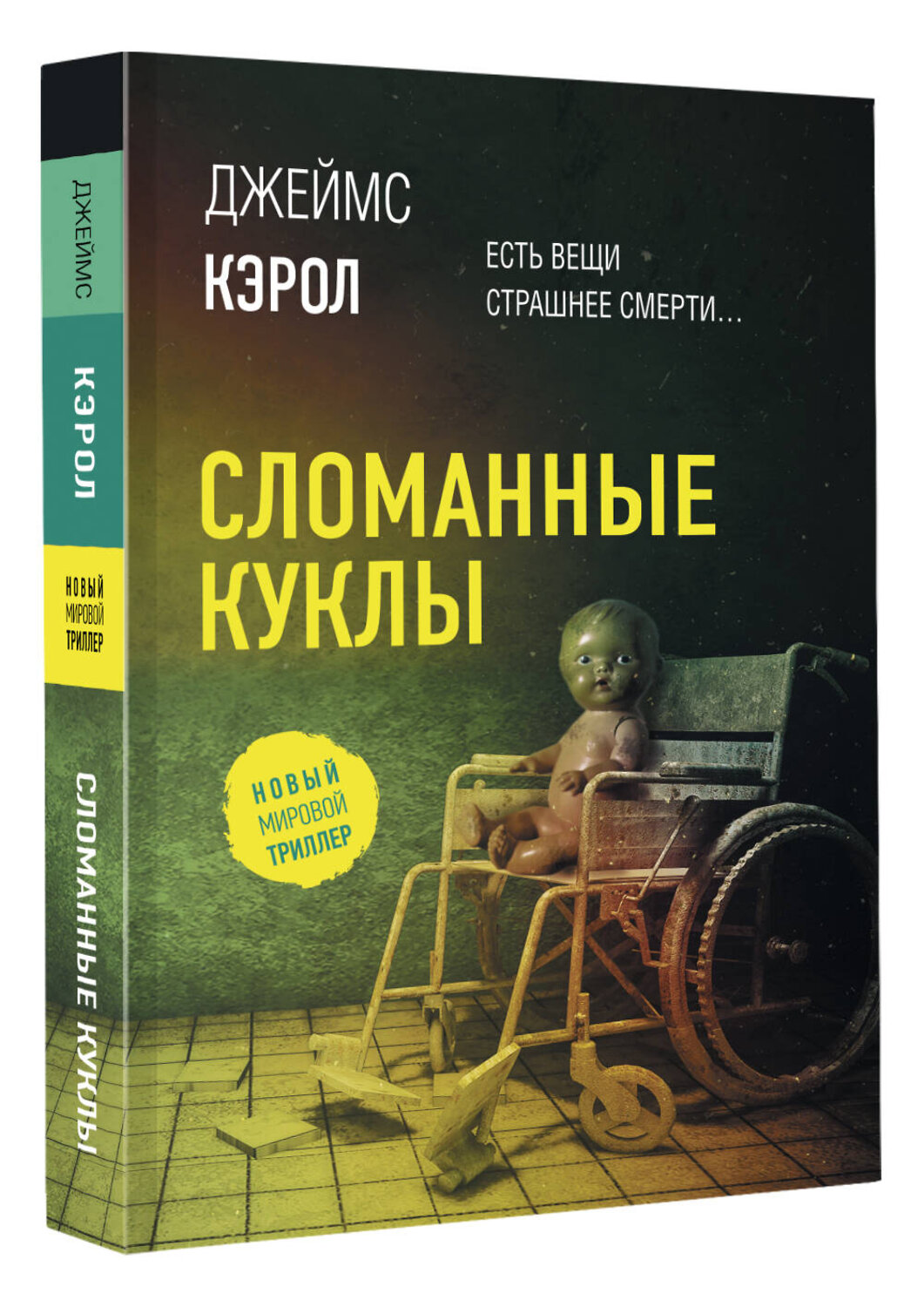 АСТ Джеймс Кэрол "Сломанные куклы" 378293 978-5-17-149405-6