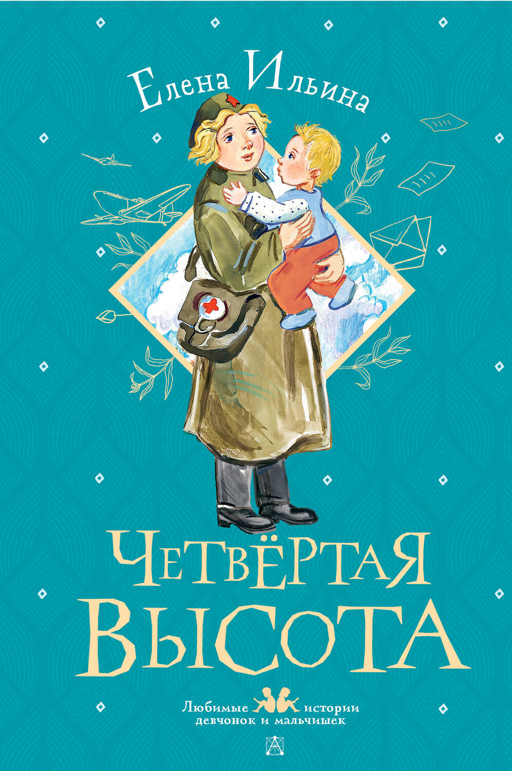 АСТ Ильина Е.Я. "Четвертая высота" 378307 978-5-17-149364-6