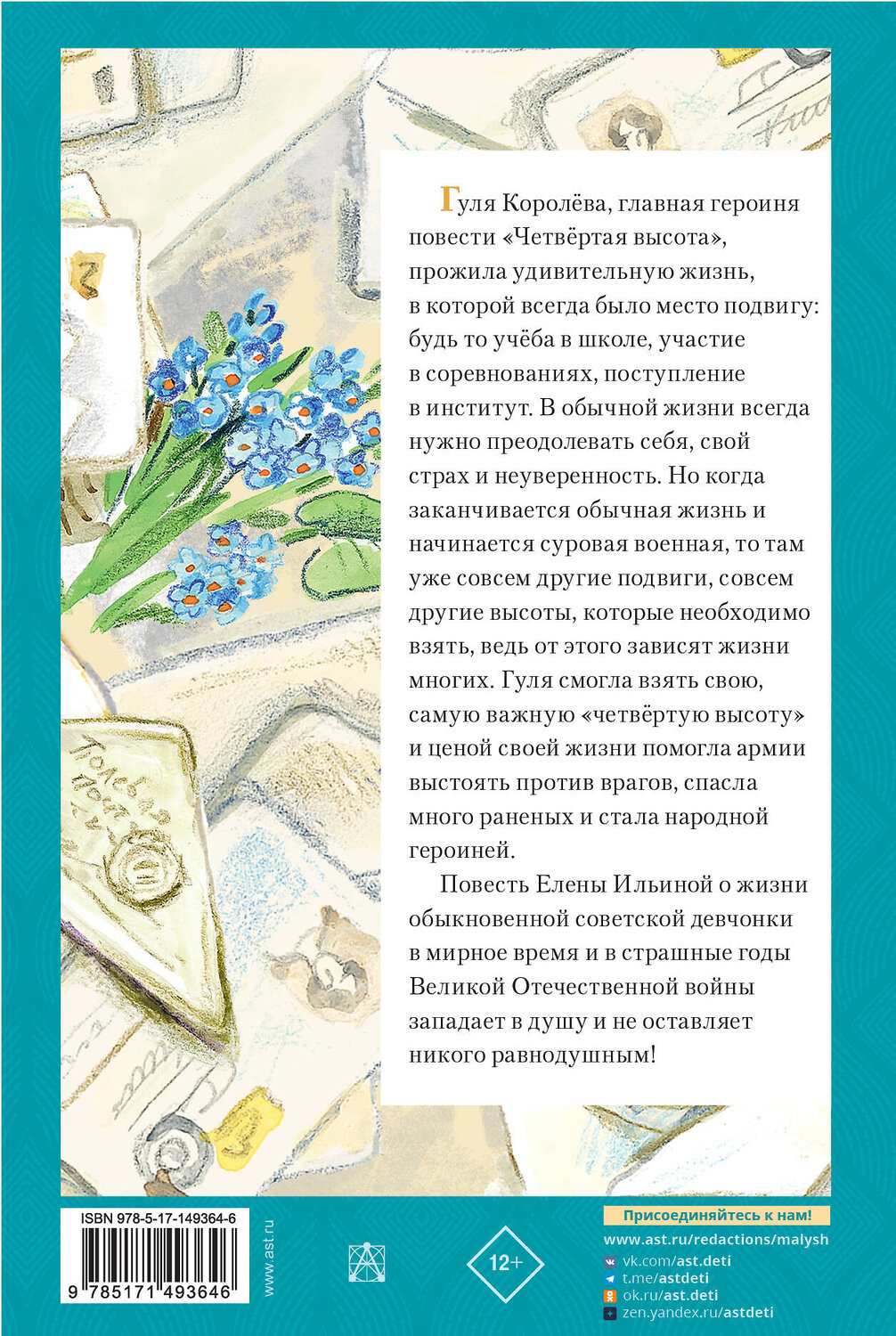 АСТ Ильина Е.Я. "Четвертая высота" 378307 978-5-17-149364-6