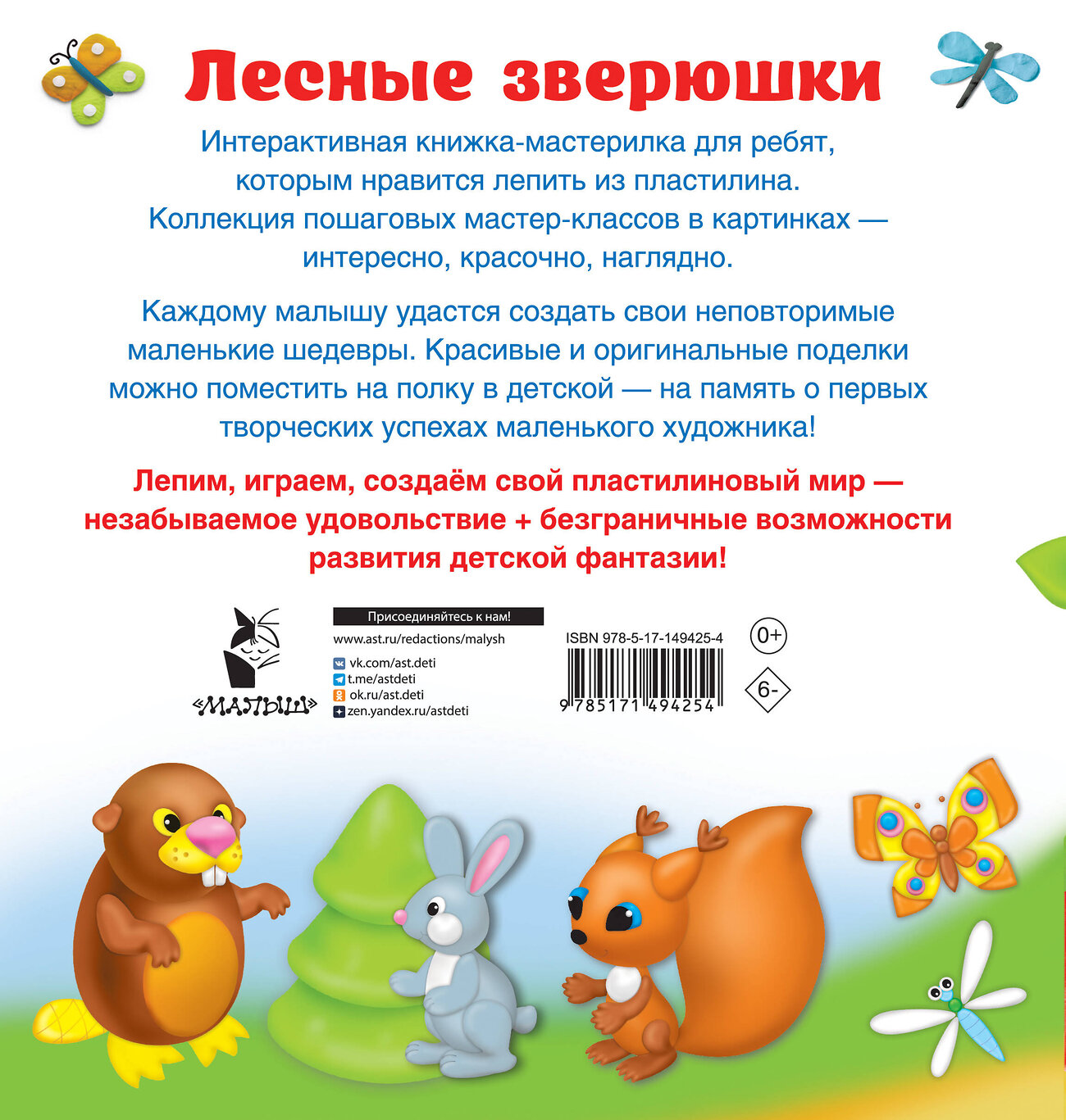 АСТ Земченок С.О. "Лесные зверюшки" 378360 978-5-17-149425-4
